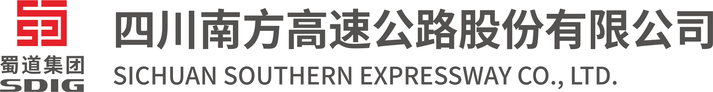 四川南方高速公路股份有限公司